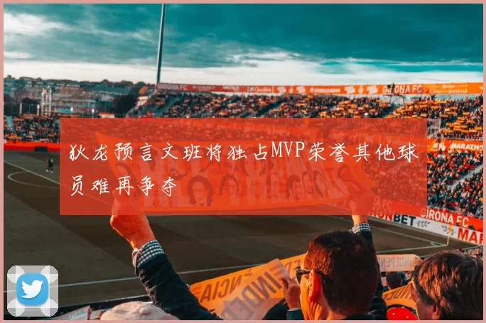 狄龙预言文班将独占MVP荣誉其他球员难再争夺