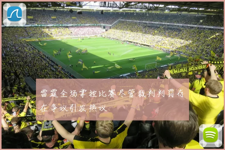 雷霆全场掌控比赛尽管裁判判罚存在争议引发热议